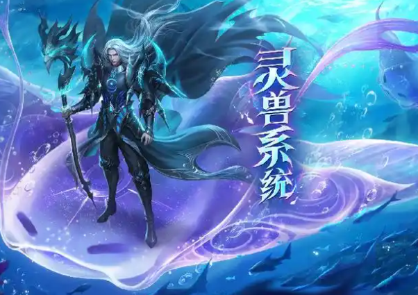 <b>强者之路更近一步神兽等级与进阶决定了其供给增益的强弱</b>