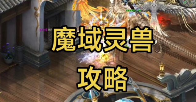 御兽者需先经过战斗削弱方针待其力竭时运用封灵箓完结封印